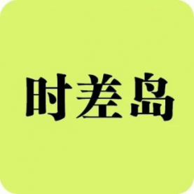 时差岛
