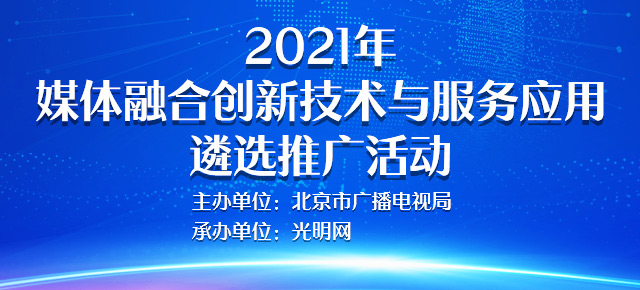 北京媒体融合创新技术与服务应用项目库