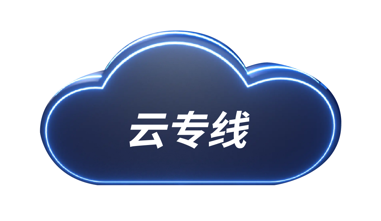 云专线